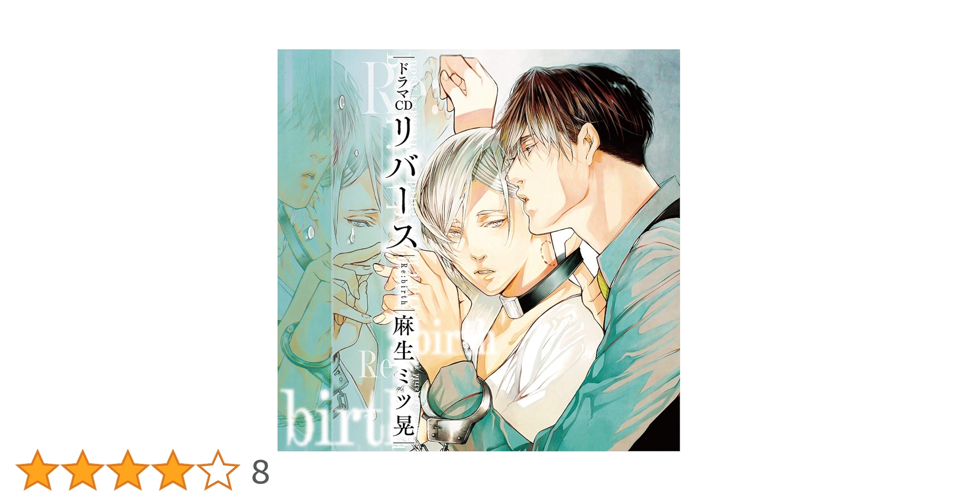 Amazon.co.jp: ドラマCD リバース: ミュージック